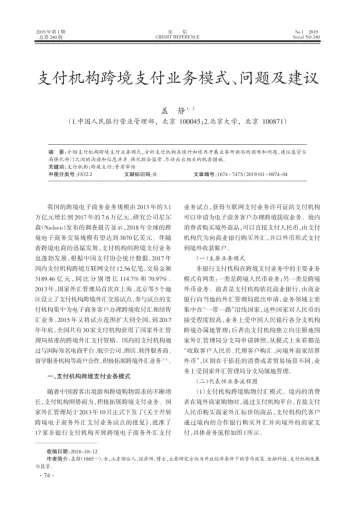 支付机构跨境支付业务模式、问题及建议
