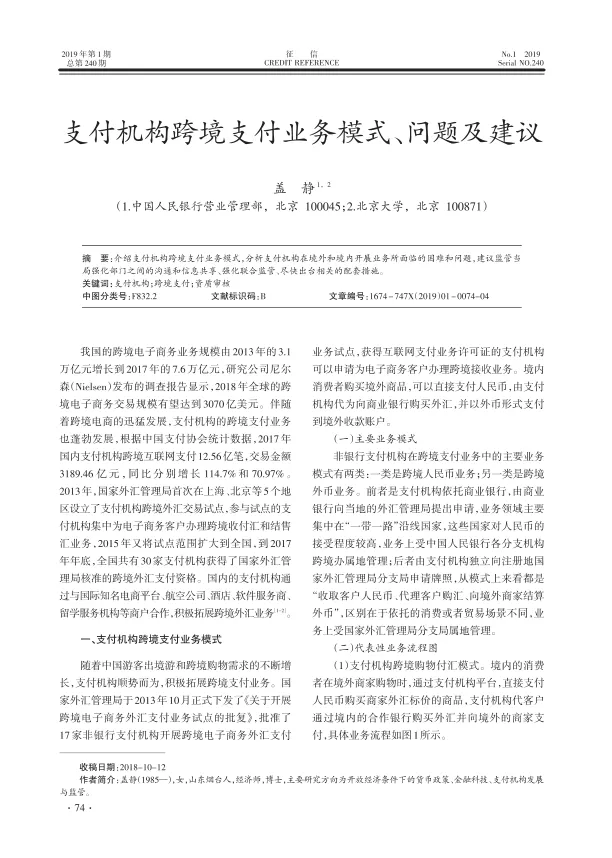 <em>支付</em>机构<em>跨境支付</em>业务模式、问题及建议