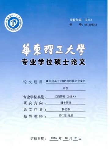 H公司基于ERP的转移定价案例研究