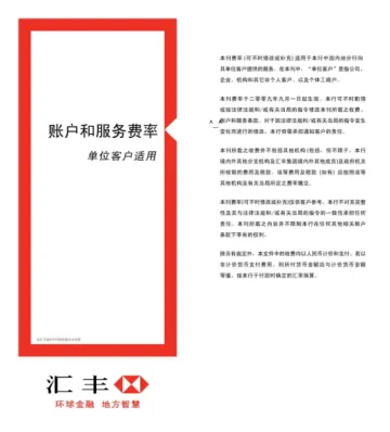 汇丰手续费详述_GAOQS