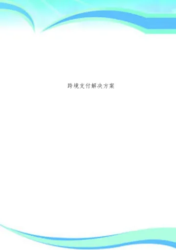 跨境支付解决方案