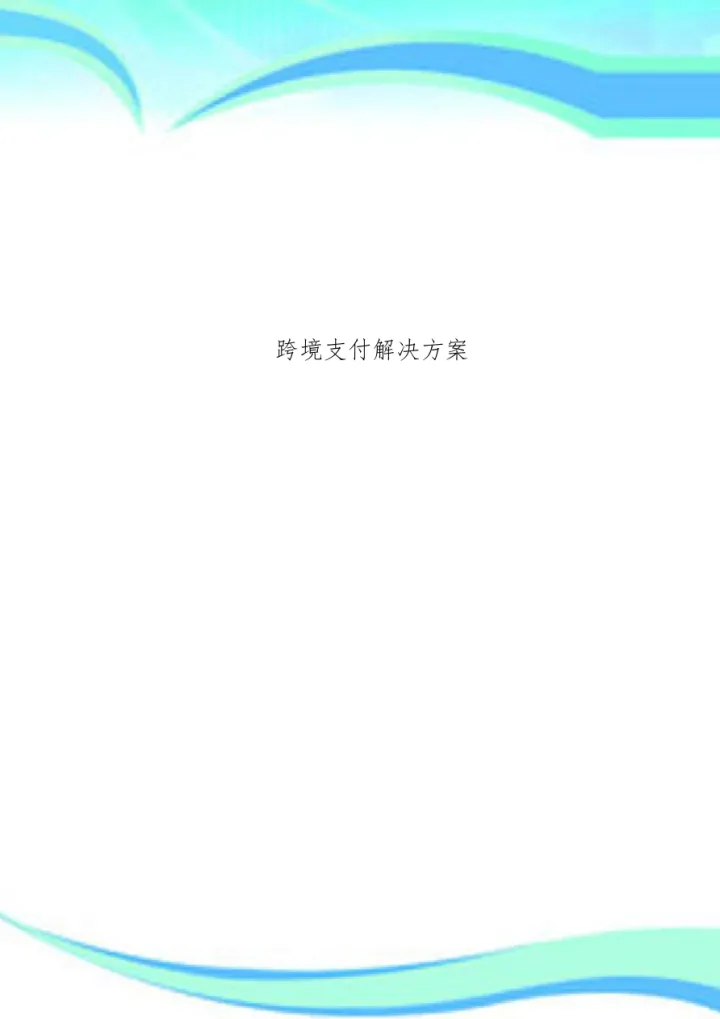 <em>跨境支付</em>解决方案