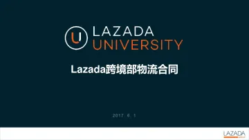 lazada跨境部物流合同