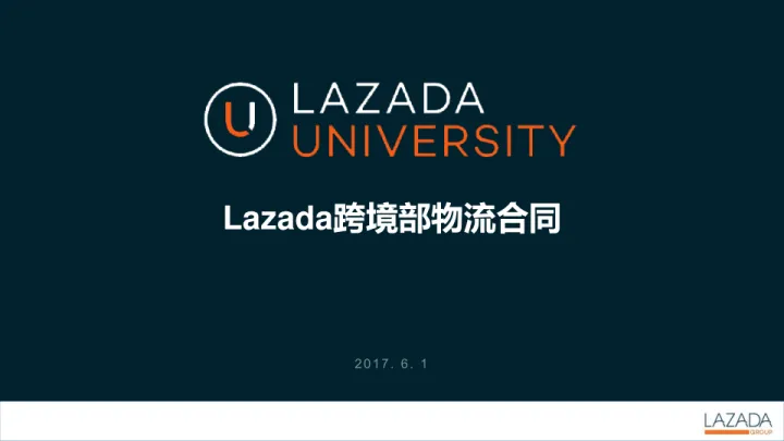 lazada跨境部物流合同