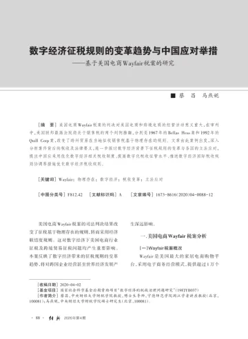 数字经济征税规则的变革趋势与中国应对举措——基于美国电商Wayfair税案的研究