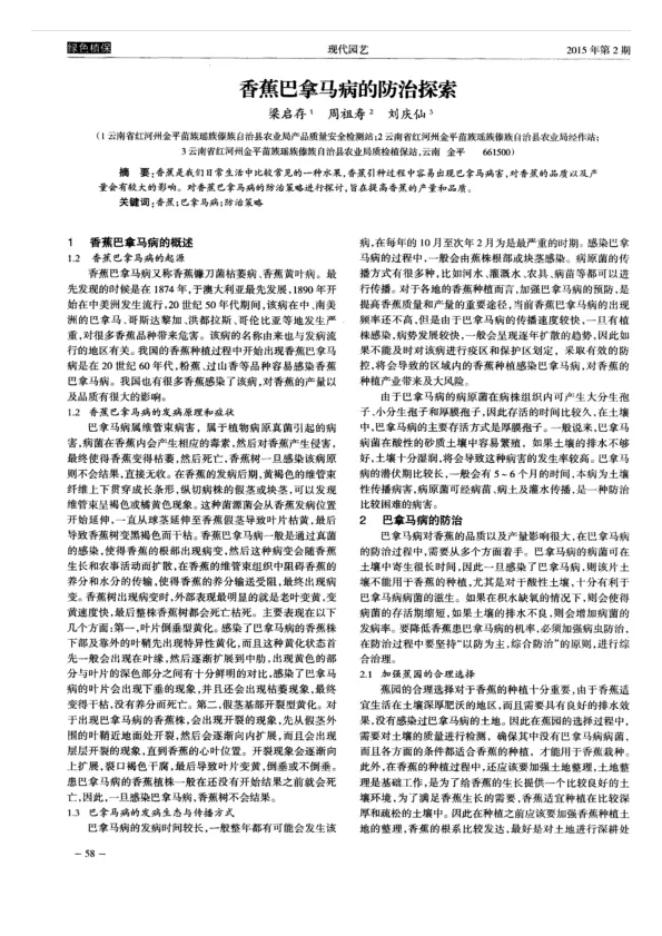 香蕉巴拿马病<em>的</em>防治<em>探索</em>