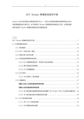关于Shopee跨境物流指导手册