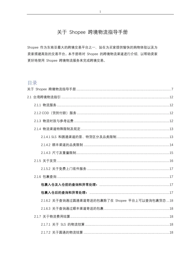 关于Shopee跨境物流指导手册