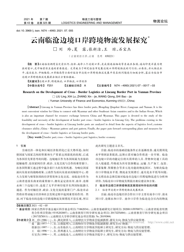 云南临沧边境口岸跨境物流发展探究_刘玲