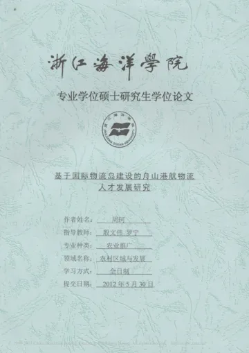 基于国际物流岛建设的舟山港航物流人才发展研究