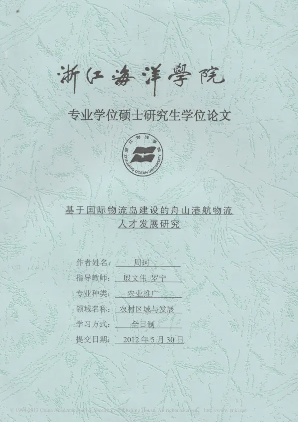 基于国际物流岛建设的<em>舟山</em>港航物流人才发展研究