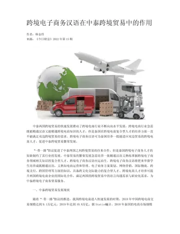 跨境电子商务汉语在中泰跨境贸易中的作用