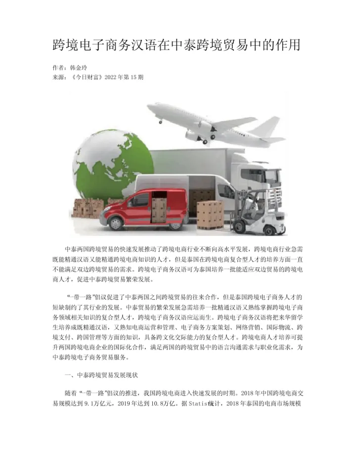 跨境<em>电子商务</em>汉语<em>在</em>中泰跨境贸易中的作用