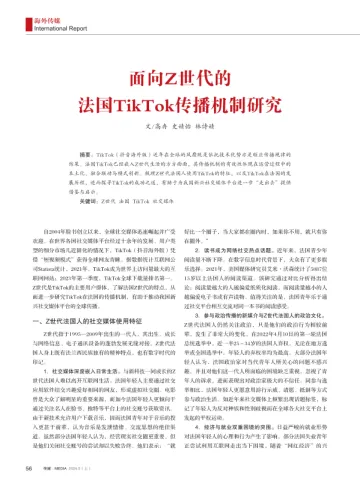 面向Z世代的法国TikTok传播机制研究