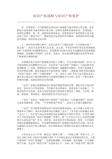 知识产权战略与知识产权保护