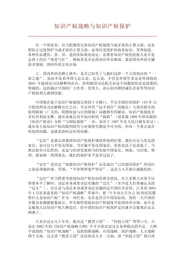 <em>知识产权</em>战略与<em>知识产权</em>保护