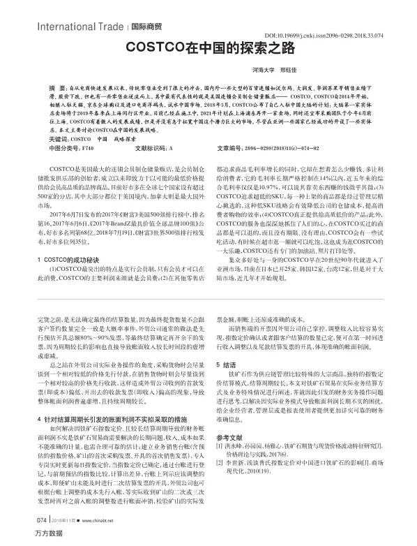 COSTCO在中国<em>的</em><em>探索</em>之路