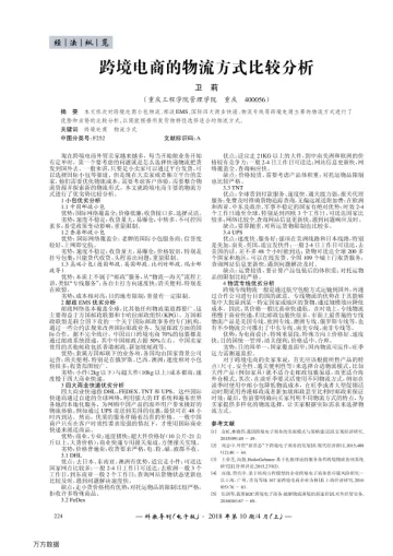 跨境电商的物流方式比较分析