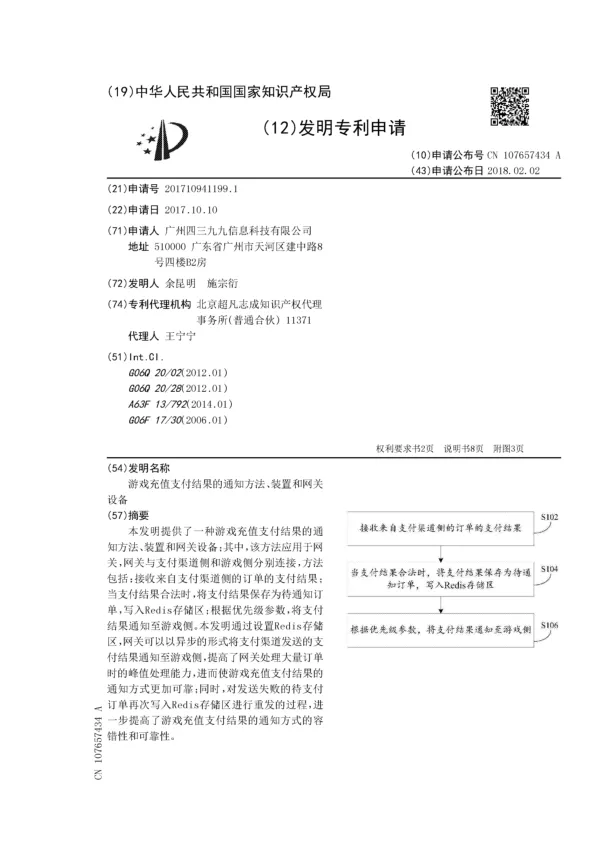 游戏<em>充值</em>支付结果的通知方法、装置和网关设备
