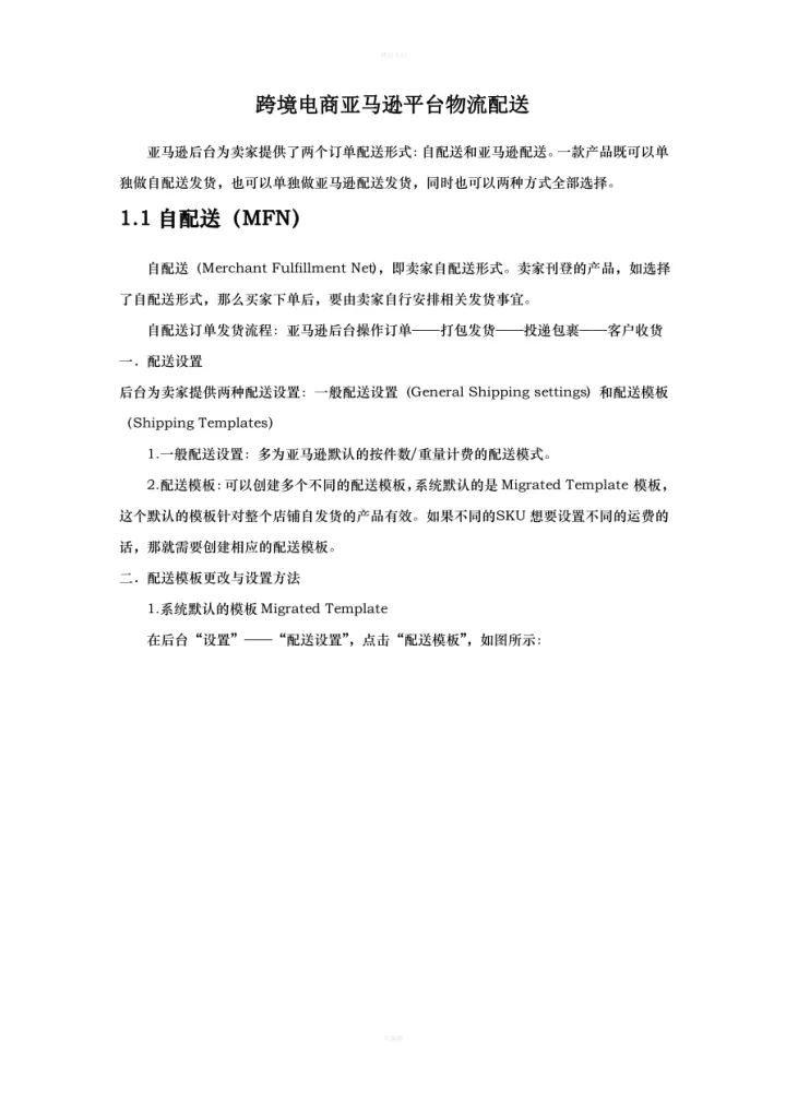 跨境电商亚马逊平台物流配送