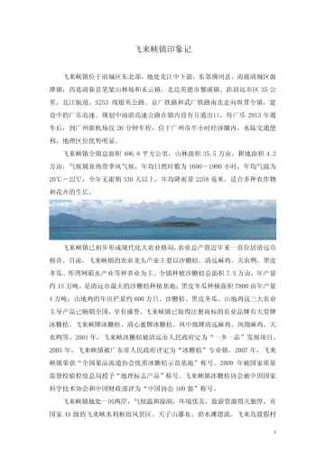 清远飞来峡镇简介