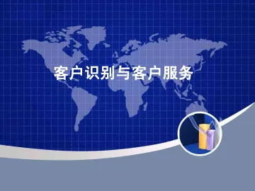 客户识别与客户服务