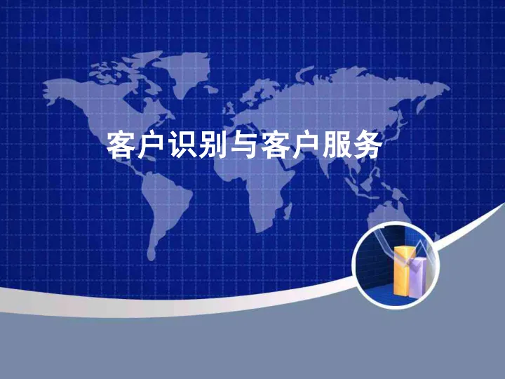 <em>客户</em>识别与<em>客户服务</em>