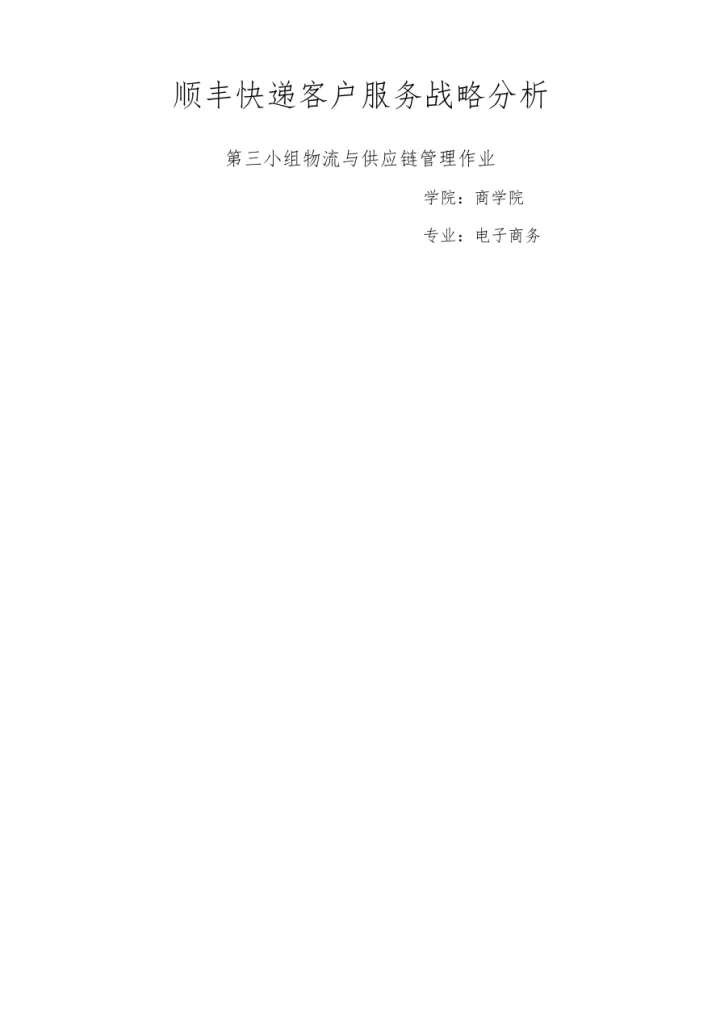 顺丰快递<em>客户服务</em>战略