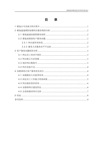极兔速递物流邵阳加盟商客户服务管理优化设计