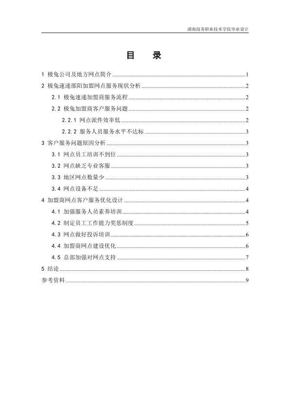 极兔速递物流邵阳加盟商<em>客户服务</em>管理优化设计