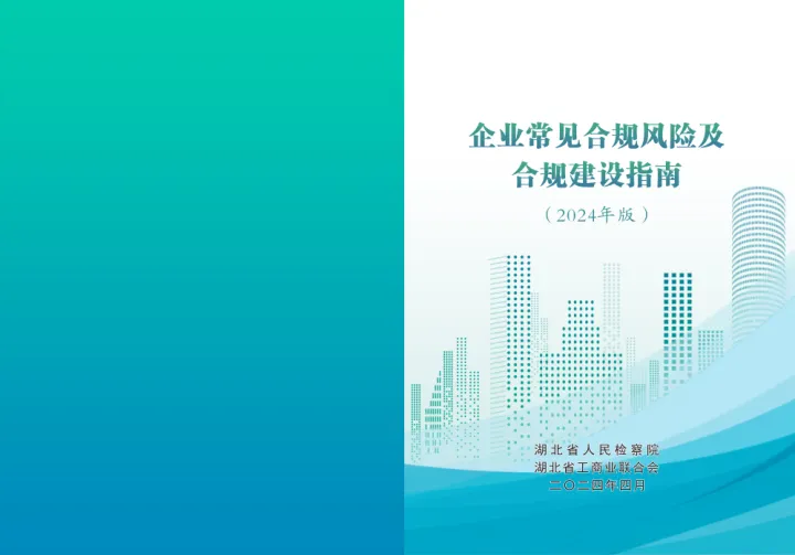 <em>企业</em><em>常见</em>合规风险及合规建设指南（2024）