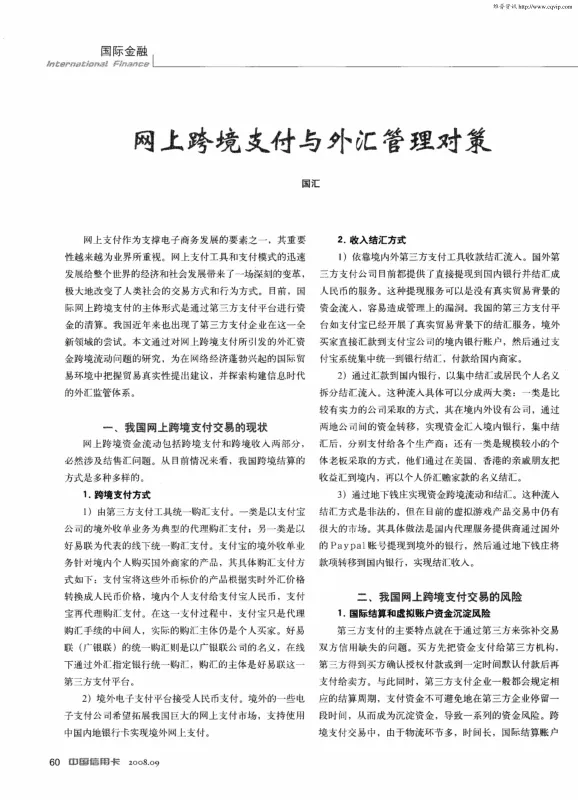 网上跨境支付与<em>外汇</em>管理对策