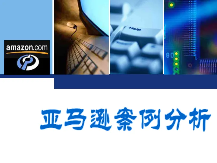 亚马逊<em>案例</em><em>分析</em>