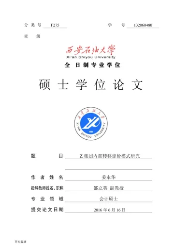 Z集团内部转移定价模式研究