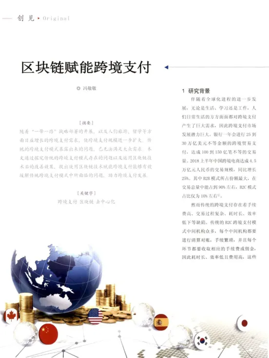 区块链赋能<em>跨境支付</em>