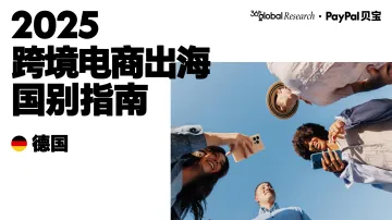 PayPal：2025年跨境电商出海国别指南（德国）