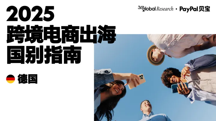 PayPal：2025年跨境电商出海国别指南（德国）