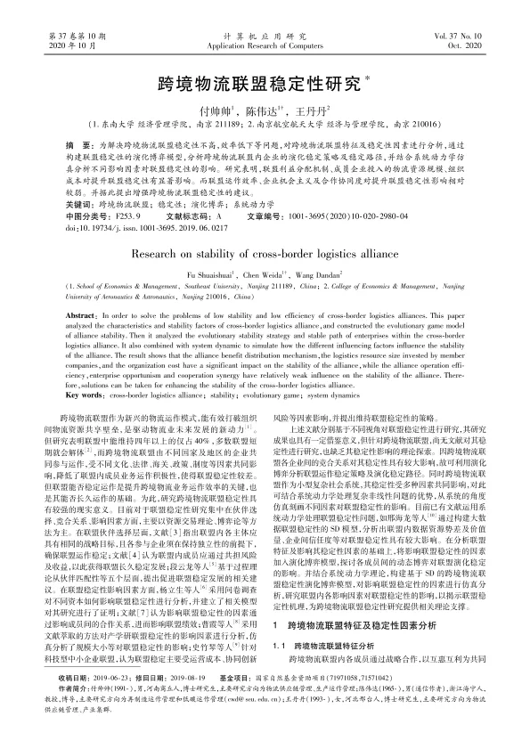 跨境物流<em>联盟</em>稳定性研究
