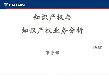 知识产权与知识产权体系。知识产权业务分析全