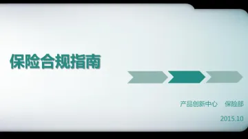 保险合规指南