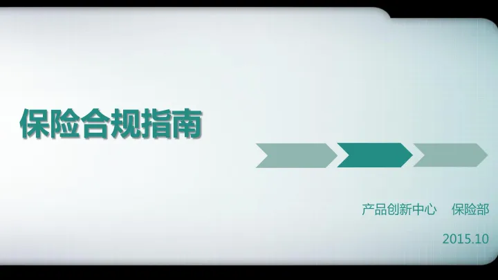 <em>保险</em>合规指南