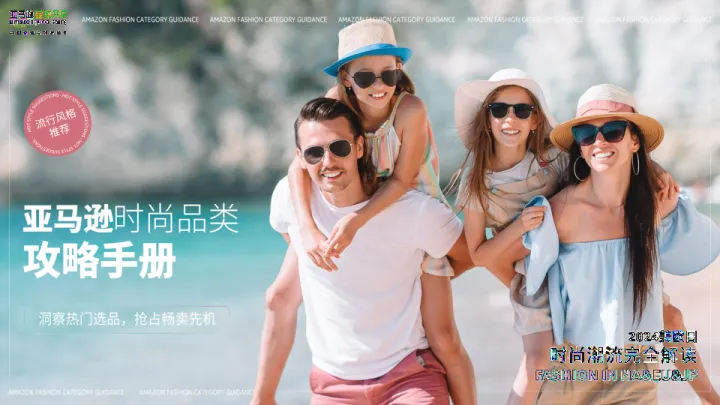<em>亚马逊</em>-2024年<em>亚马逊</em>时尚品类攻略手册
