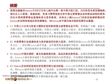 批发零售行业中美Costco对比报告：Costco在中国胜算几何