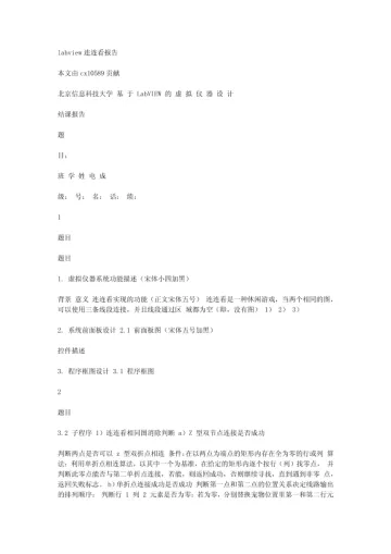 LABVIEW连连看报告