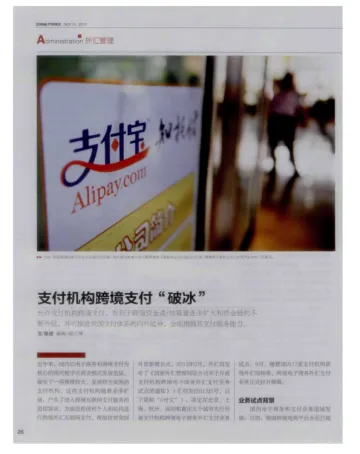 支付机构跨境支付“破冰”-论文