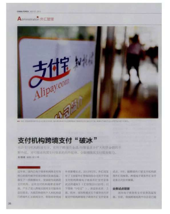 <em>支付</em>机构<em>跨境支付</em>“破冰”-论文