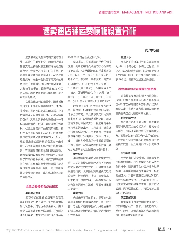 速卖通店铺运费模板设置分析_李秋娟