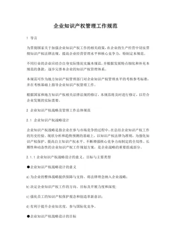 知识产权--企业知识产权规范