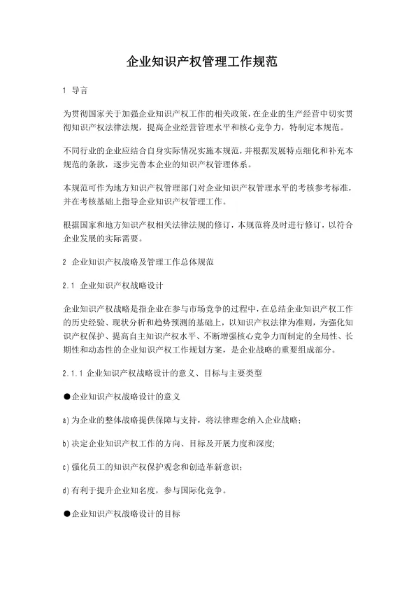 <em>知识产权</em>--企业<em>知识产权</em>规范