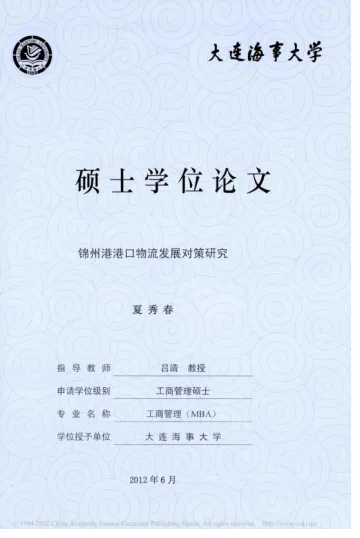 锦州港港口物流发展对策研究